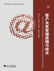 客户关系管理原理与技术