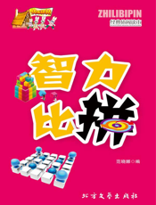智力比拼