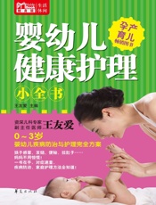 婴幼儿健康护理小全书