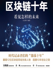 区块链十年——看见怎样的未来 - 巴比特