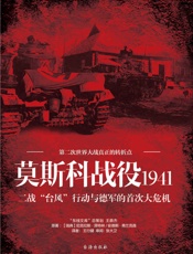 莫斯科战役1941_二战“台风”行动与德军的首次大危机