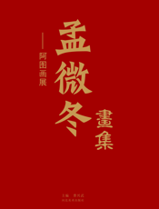 孟微东画集