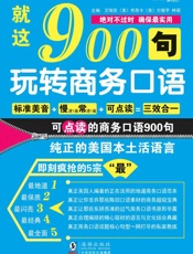 就这900句_玩转商务口语 - 方振宇