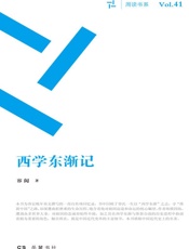 西学东渐记
