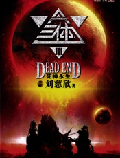 三体Ⅲ：死神永生