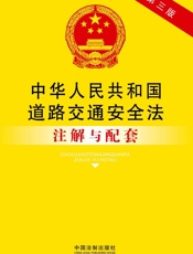 法律注解与配套丛书_中华人民共和国道路交通安全法注解与配套