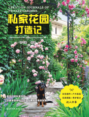 私家花园打造记