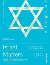 为什么是以色列 - [美]米切尔·巴德（Mitchell_Bard）_著_文奕_荣玉