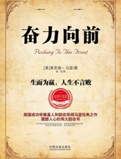 奋力向前：生而为赢，人生不言败