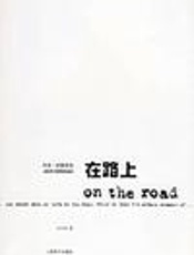 在路上