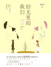 拾光里的我们