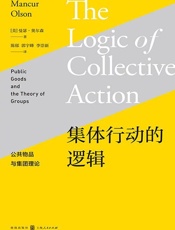 集体行动的逻辑——公共物品与集团理论
