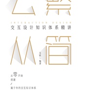 去繁从简——交互设计知识体系精讲 - 吴轶