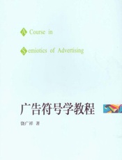 广告符号学教程 - 饶广祥