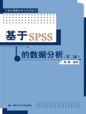 基于SPSS的数据分析
