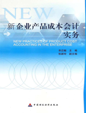 新企业产品成本会计实务