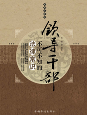 领导干部不可不知的法律常识