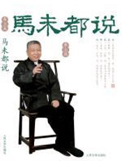 马未都说（车上篇） - 马未都