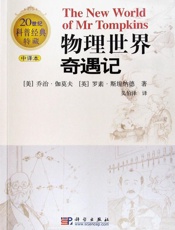 乔治伽莫夫,罗素斯坦纳德--物理世界奇遇记