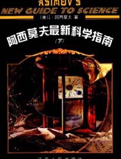 阿西莫夫最新科学指南