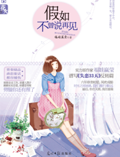 假如不曾说再见