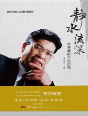 静水流深——何享健的千亿历程