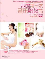 我的第一本音乐胎教书