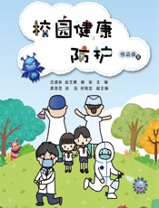校园健康防护 - 庄建林，赵文穗，滕俊