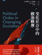 变化社会中的政治秩序 (知世书坊)