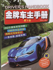 金牌车主手册（第3版）
