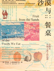 沙漠与餐桌：食物在丝绸之路上的起源