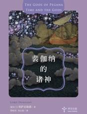 译言-古登堡：裴伽纳的诸神