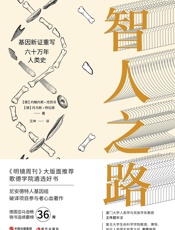 智人之路_ 基因新证重写六十万年人类史
