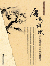 唐前辞赋类型化特征与辞赋分体研究