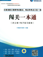 注册消防工程师考试重点、难点和考点三位一体闯关一本通