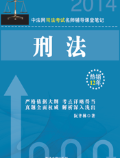中法网司法考试名师辅导课堂笔记——刑法