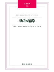 汉译经典-物种起源 - 达尔文_著_王之光_译