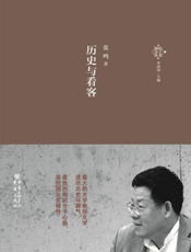 历史与看客