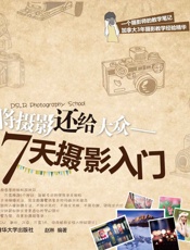 将摄影还给大众——7天摄影入门