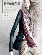 杨秋华时装画作品集 - 杨秋华