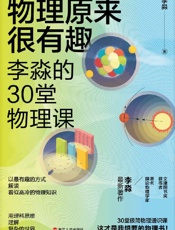 物理原来很有趣_李淼的30堂物理课（文津图书奖获得者、著名理论物理学家李淼全新力.epub
