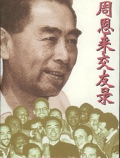 周恩来交友录