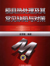 模具热处理及其常见缺陷与对策