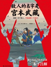 敌人的名字是宫本武藏