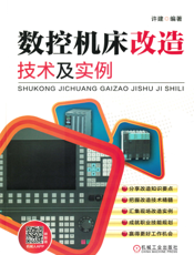 数控机床改造技术及实例