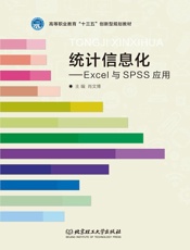 统计信息化——Excel与SPSS应用