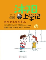 沐阳上学记：男生女生那些事