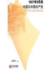 1927年9月的中国与中国共产党：部分民国报刊资料摘编