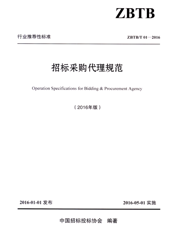 招标采购代理规范