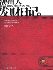 潮州人发财日记